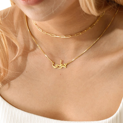 Arabic Name Necklace • Custom Arabic Name Necklace • Farsi Nameplate Necklace • Arabic Alphabet Necklace • Islamic Gift • Eid Gifts